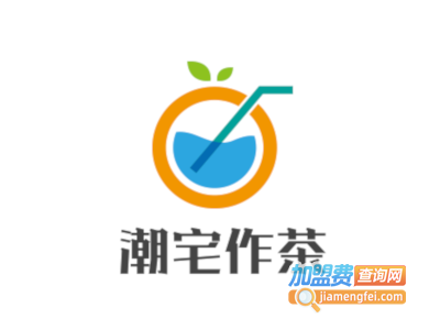 潮宅作茶加盟电话