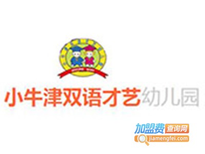 小牛津双语才艺幼儿园加盟费