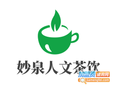 妙泉人文茶饮加盟电话