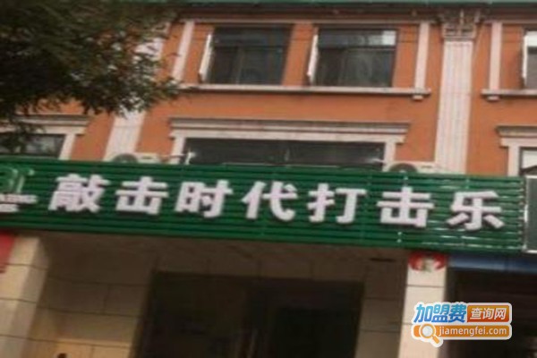 敲击时代艺术培训加盟费