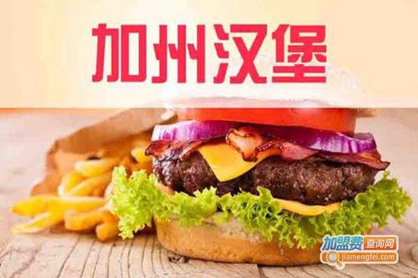 加洲汉堡加盟门店
