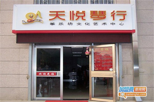 天悦琴行加盟费