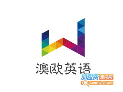 澳欧英语加盟电话