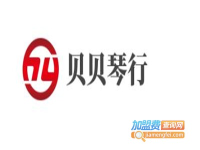贝贝琴行加盟费