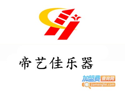 帝艺佳乐器加盟费