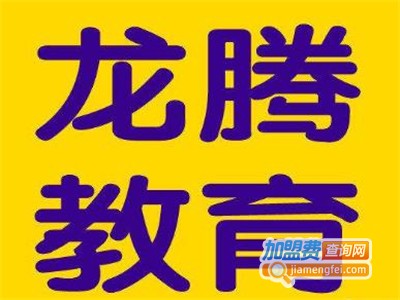 龙腾教育加盟费