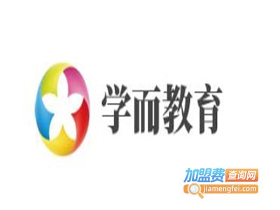 学而教育加盟费