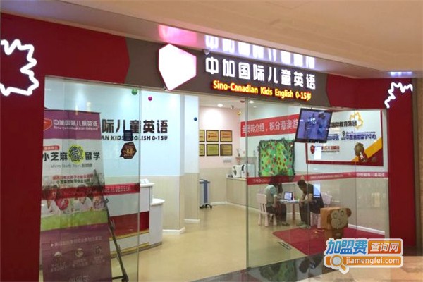 中加国际儿童英语加盟费