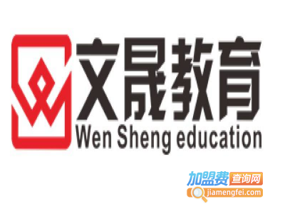 文晟教育加盟费