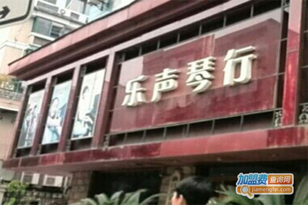 乐声琴行