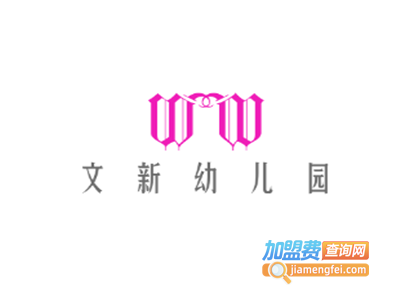 文新幼儿园加盟费