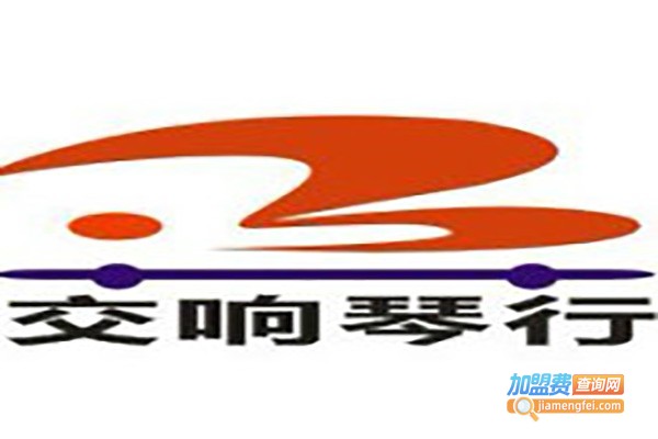 交响琴行加盟费