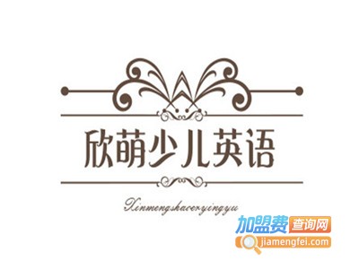 欣萌少儿英语加盟费