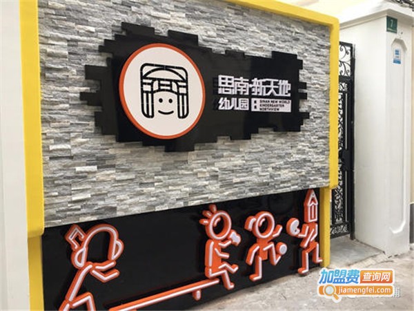 思南新天地幼儿园加盟门店