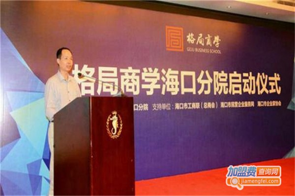 格局商学院加盟费