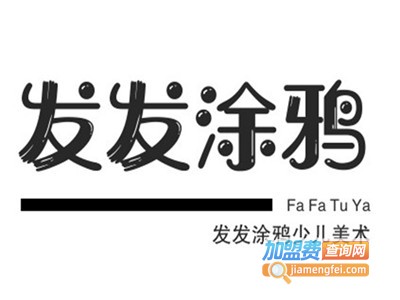 发发涂鸦少儿美术加盟费