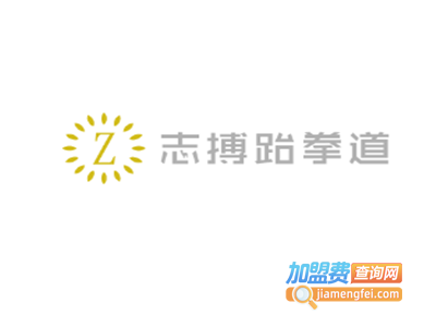 志搏跆拳道加盟费