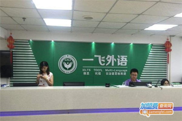 一飞外语加盟费