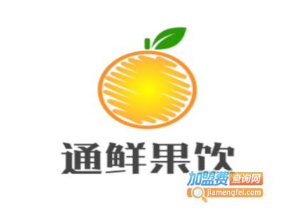 通鲜果饮加盟电话