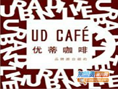 UDCAFE优蒂咖啡加盟费