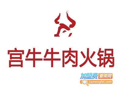 宫牛牛肉火锅加盟