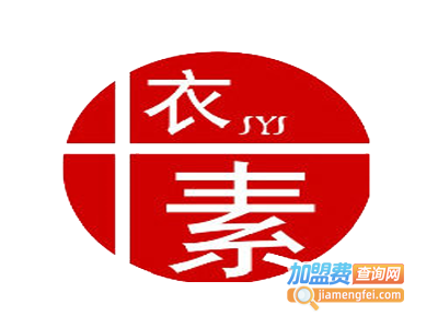 十衣素加盟费