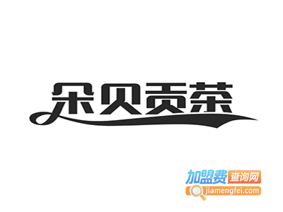 朵贝贡茶加盟电话