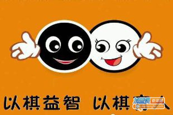 弈智围棋早教加盟费