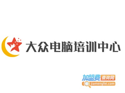 大众电脑培训中心加盟费