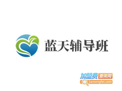蓝天辅导班加盟费