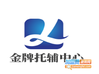 金牌托辅中心加盟费