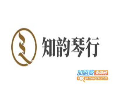知韵琴行加盟费