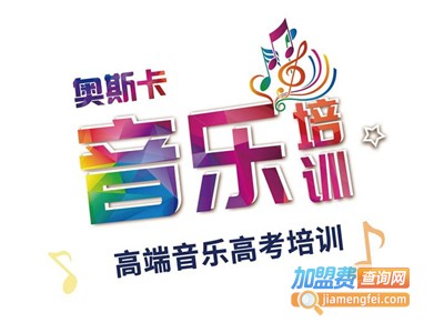 奥斯卡音乐培训加盟费