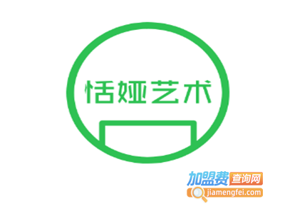 恬娅艺术加盟费