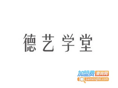德艺学堂加盟费