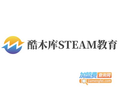 酷木库STEAM教育加盟费