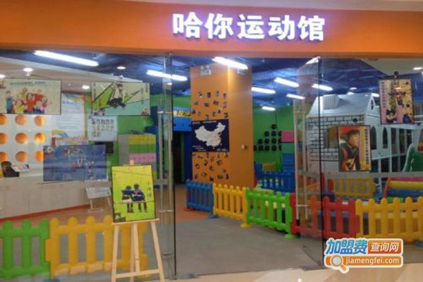 哈你运动馆加盟