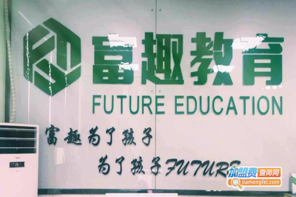 富趣教育加盟费