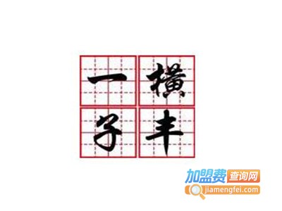 一横子丰练字加盟费