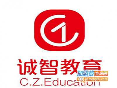 诚智教育加盟费