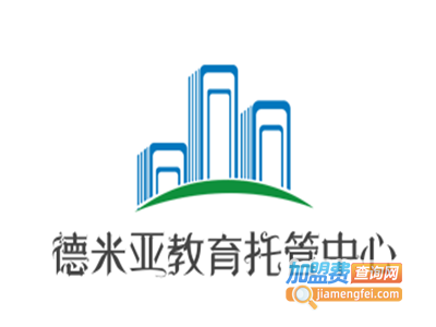 德米亚教育托管中心加盟费