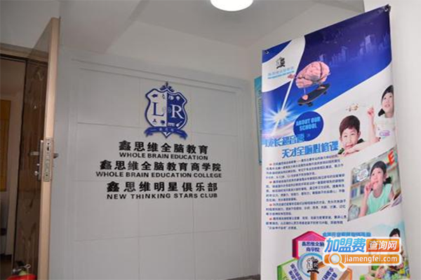 鑫思维全脑教育
