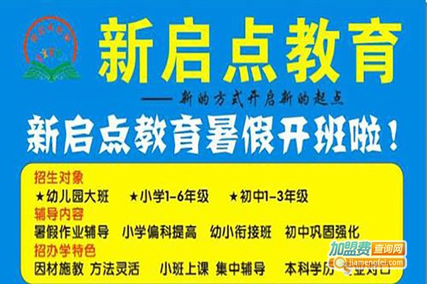 新启点辅导加盟费