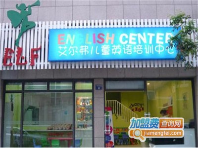 艾尔弗英语加盟费