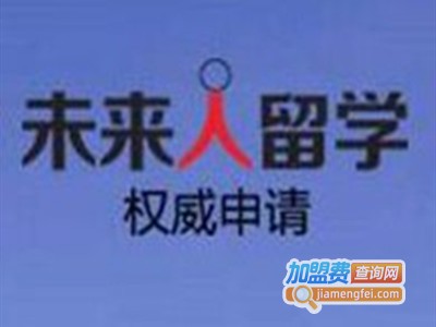 未来人留学加盟费