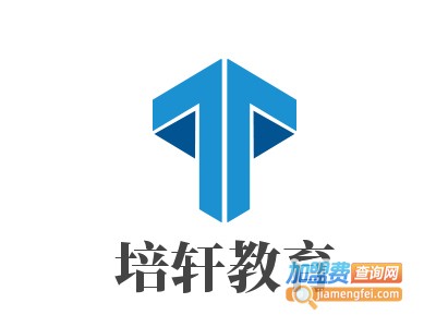 培轩教育加盟费