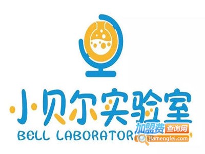 小贝尔实验室加盟费
