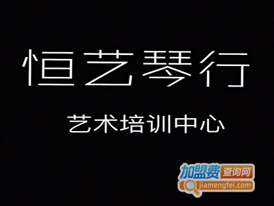 恒艺琴行加盟费