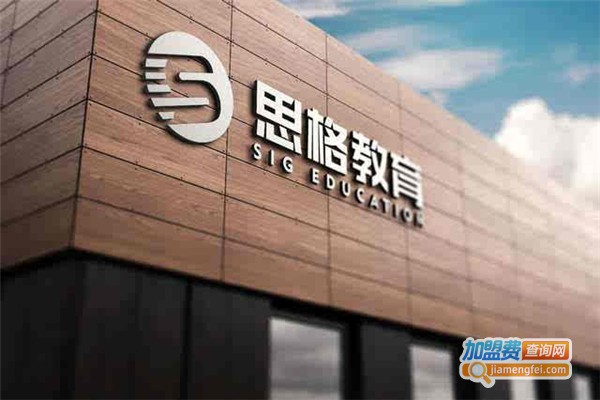 思格教育加盟费