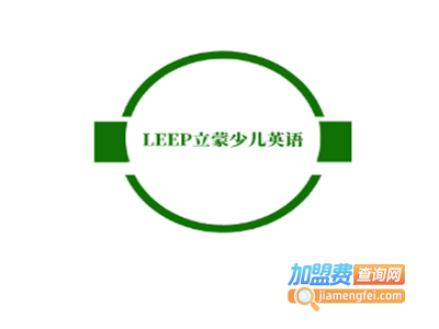 LEEP立蒙少儿英语加盟费